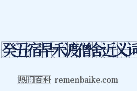 癸丑宿早禾渡僧舍近义词是什么意思的图片